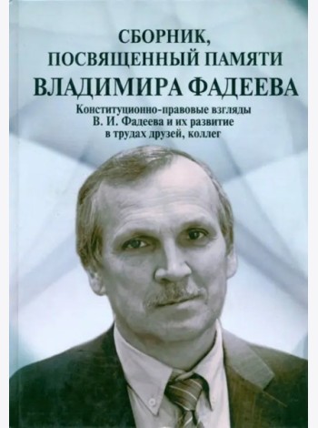 Сборник,посвященный памяти Владимира Фадеева.Т.II