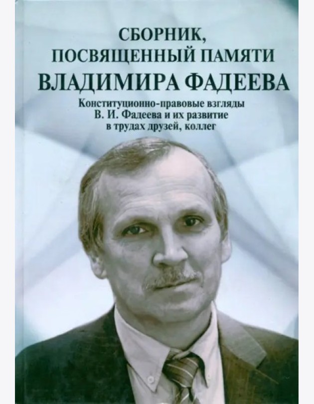 Сборник,посвященный памяти Владимира Фадеева.Т.II