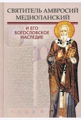 Святитель Амвросий Медиоланский и его богосл. насл