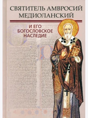 Святитель Амвросий Медиоланский и его богосл. насл