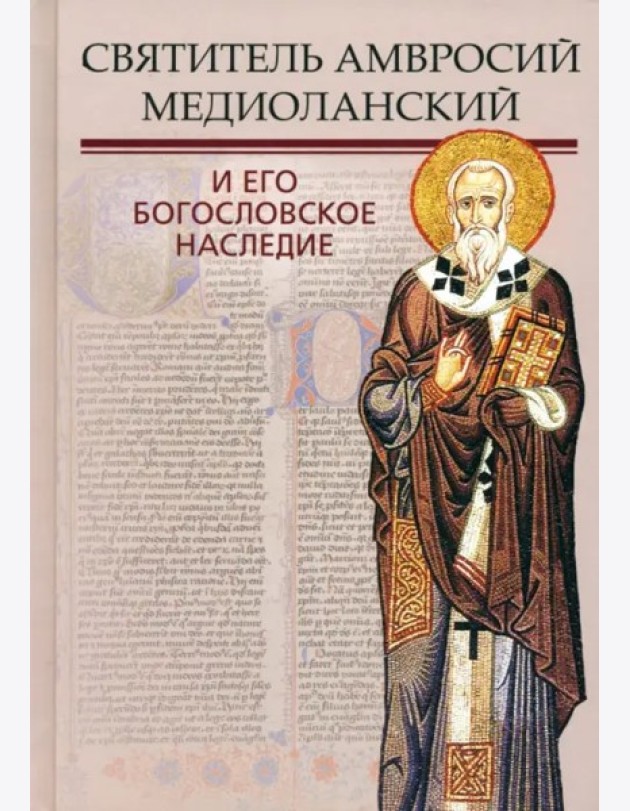 Святитель Амвросий Медиоланский и его богосл. насл