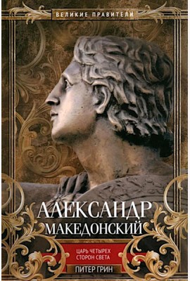 Александр Македонский. Царь четырех сторон света