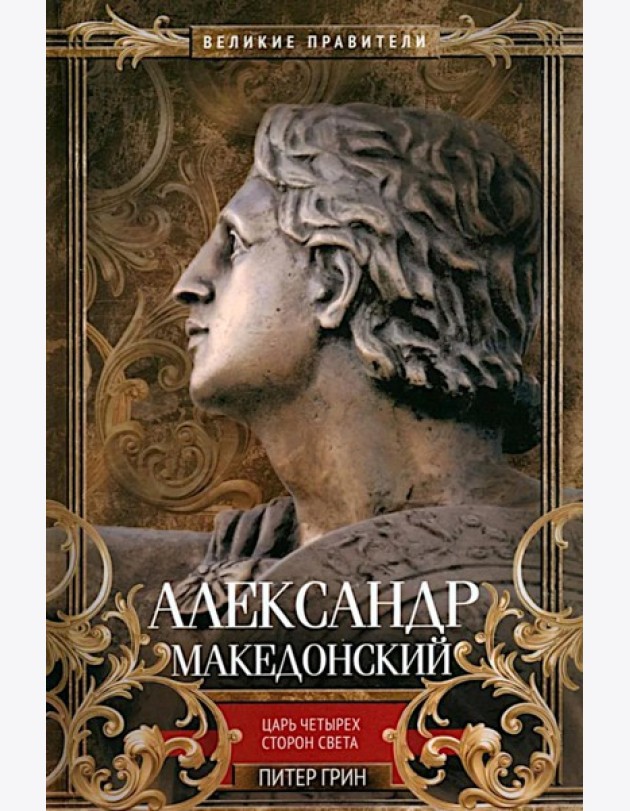 Александр Македонский. Царь четырех сторон света