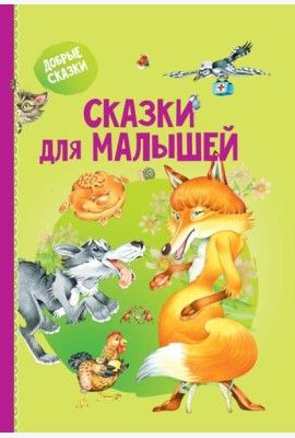 Сказки для малышей