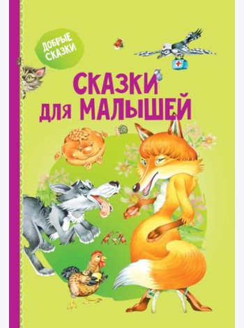 Сказки для малышей