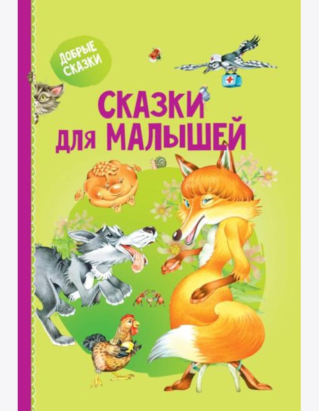 Сказки для малышей
