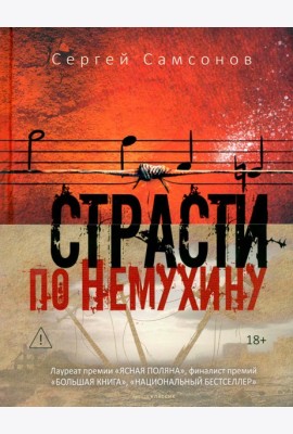 Страсти по Немухину