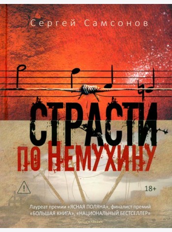 Страсти по Немухину
