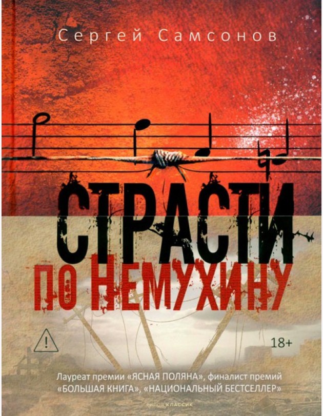 Страсти по Немухину
