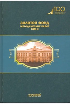 Золотой фонд методических работ в 3 т. Т.2. Учебно