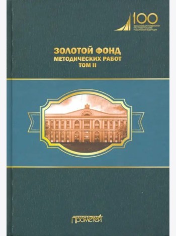 Золотой фонд методических работ в 3 т. Т.2. Учебно