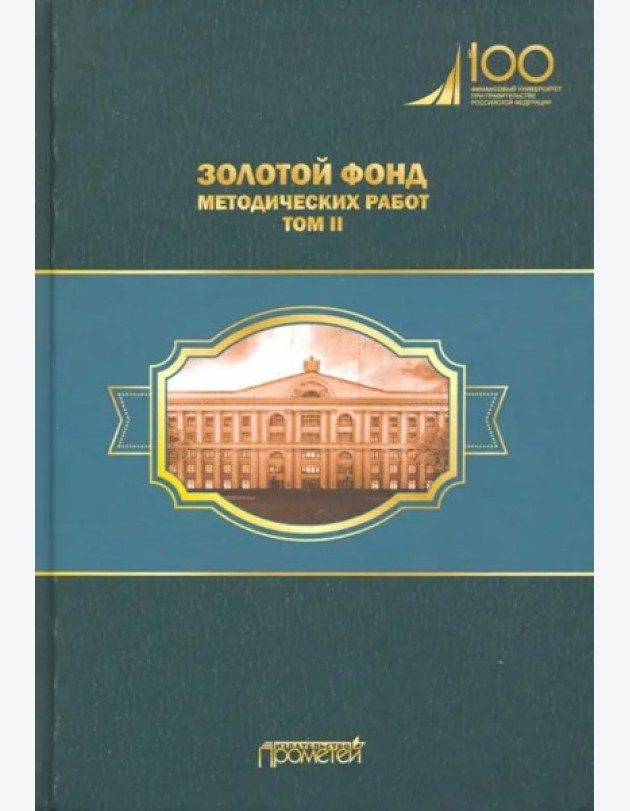 Золотой фонд методических работ в 3 т. Т.2. Учебно