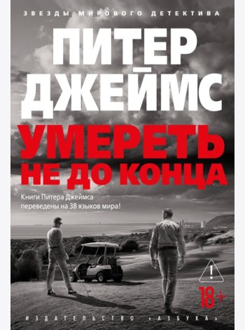 Умереть не до конца