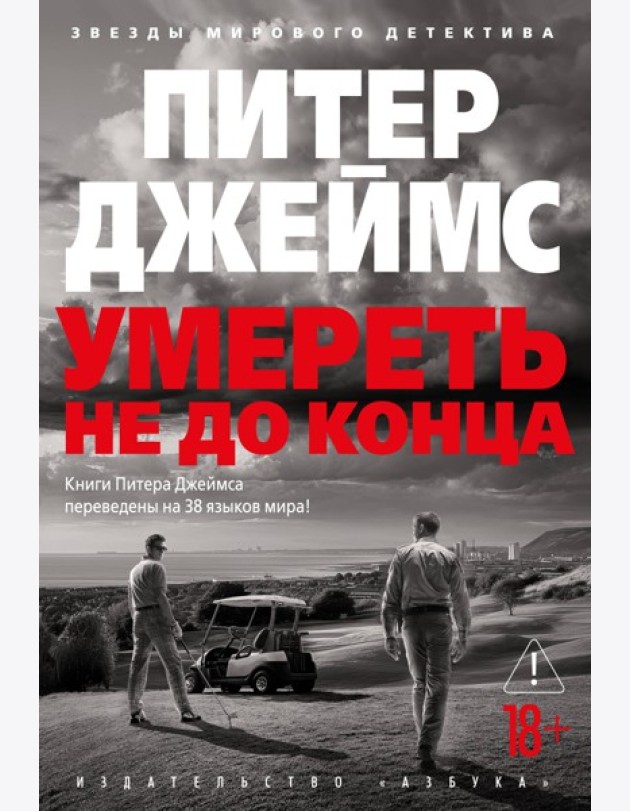 Умереть не до конца