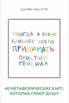 Простые решения. 40 метафорических карт, которые греют душу от канала 