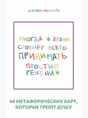 Простые решения. 40 метафорических карт, которые греют душу от канала 