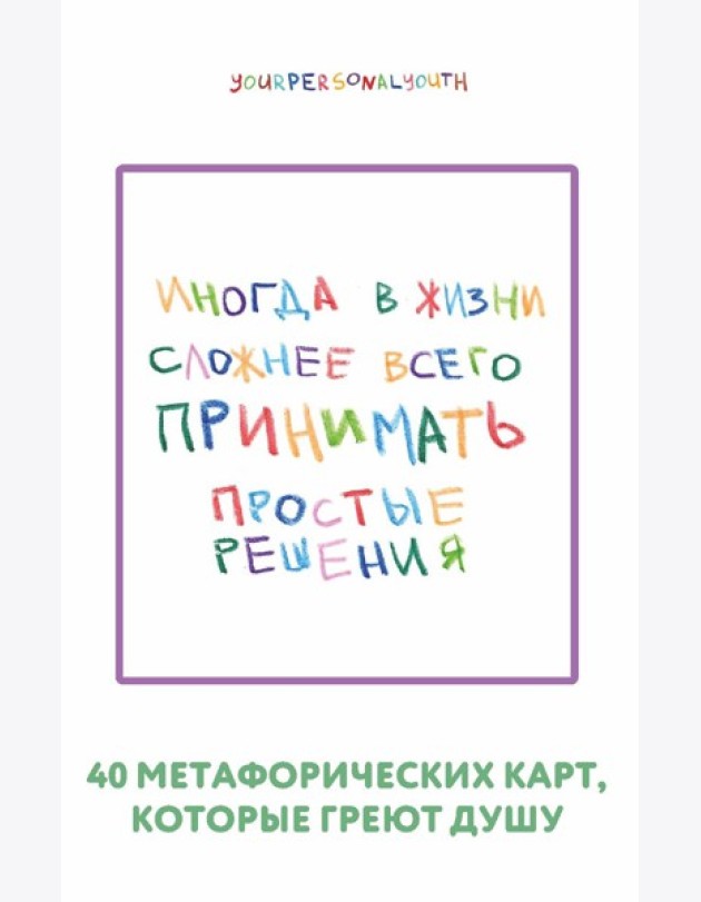 Простые решения. 40 метафорических карт, которые греют душу от канала