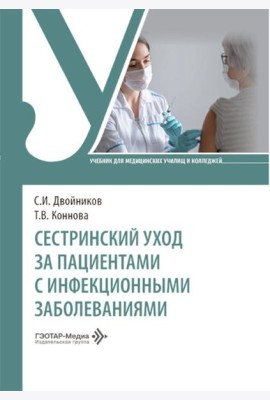 Сестринский уход за пациентами с инфекционными заболеваниями: Учебник