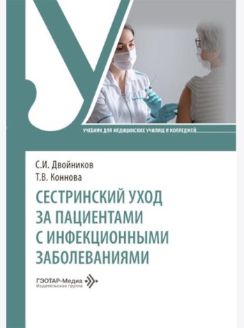Сестринский уход за пациентами с инфекционными заболеваниями: Учебник