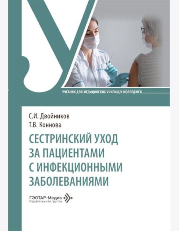 Сестринский уход за пациентами с инфекционными заболеваниями: Учебник