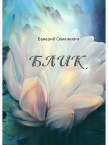 Блик
