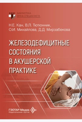 Железодефицитные состояния в акушерской практике