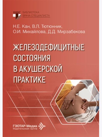 Железодефицитные состояния в акушерской практике