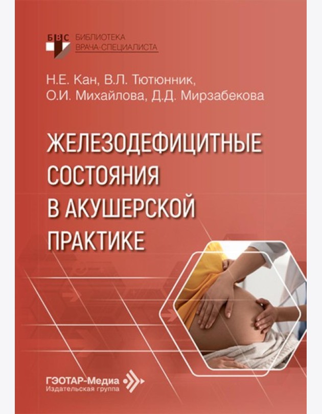 Железодефицитные состояния в акушерской практике