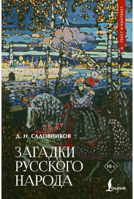 Загадки русского народа