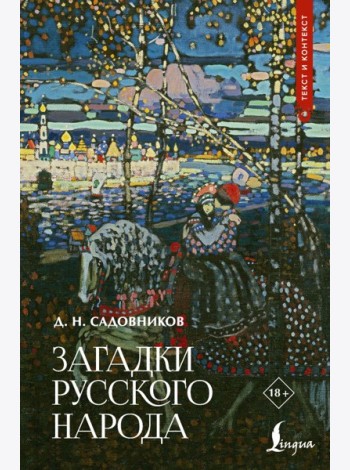 Загадки русского народа