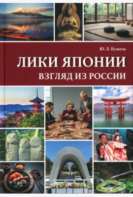 Лики Японии. Взгляд из России (из избранного)