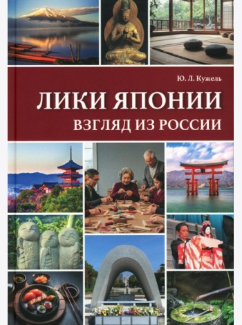 Лики Японии. Взгляд из России (из избранного)