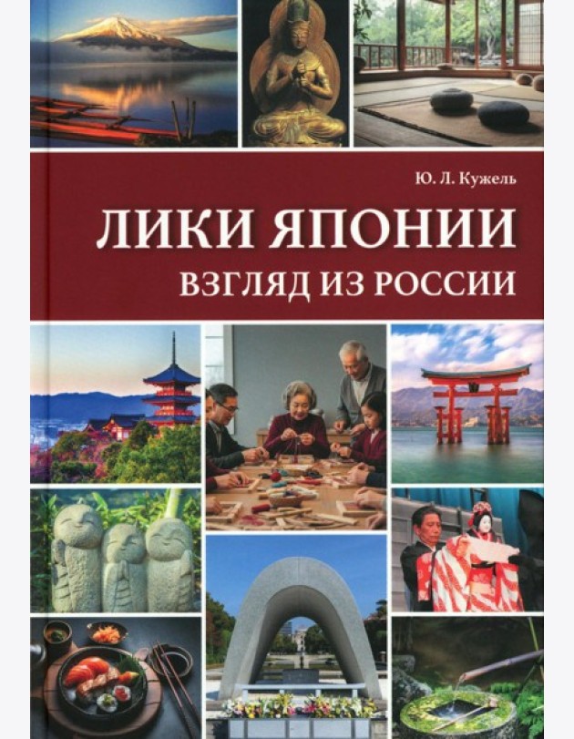 Лики Японии. Взгляд из России (из избранного)