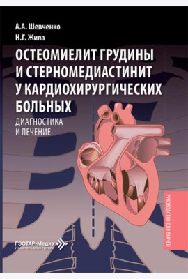 Остеомиелит грудины и стерномедиастинит у кардиохирургических больных. Диагностика и лечение: руководство для врачей