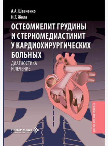 Остеомиелит грудины и стерномедиастинит у кардиохирургических больных. Диагностика и лечение: руководство для врачей