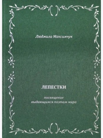 Лепестки. Литературно-образовательный цикл