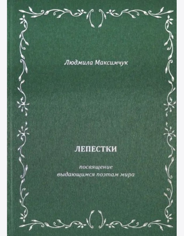 Лепестки. Литературно-образовательный цикл