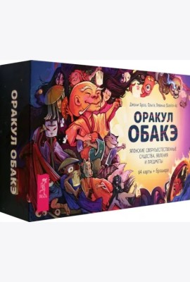 Оракул обакэ. Японские сверхъестественные существа, явления и предметы (64 карты + брошюра) (6371)