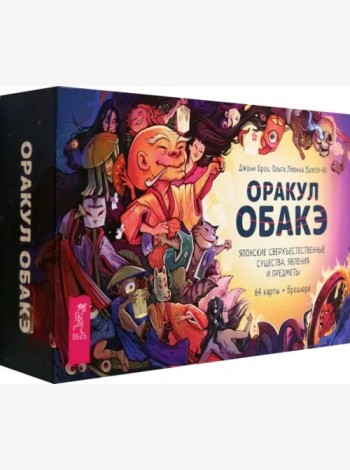 Оракул обакэ. Японские сверхъестественные существа, явления и предметы (64 карты + брошюра) (6371)