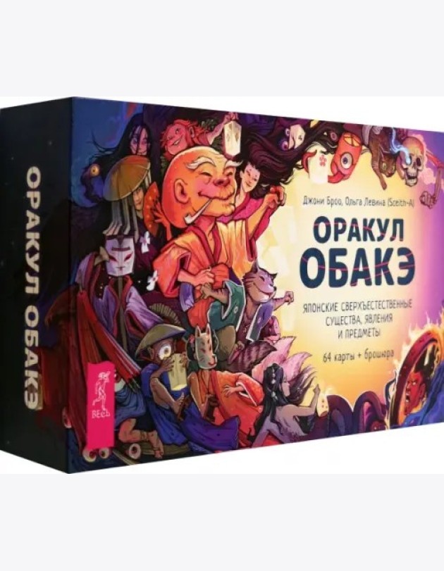 Оракул обакэ. Японские сверхъестественные существа, явления и предметы (64 карты + брошюра) (6371)