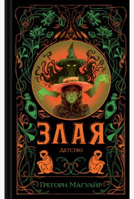 Злая: Детство (цветной обрез)