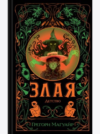 Злая: Детство (цветной обрез)