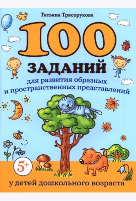 100 заданий для развития образных и пространственных представлений у детей дошкольного возраста
