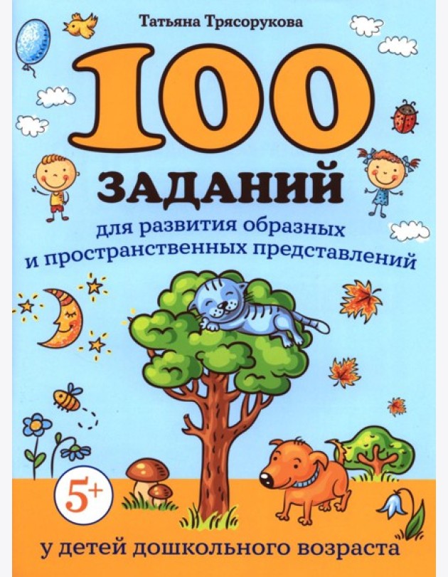 100 заданий для развития образных и пространственных представлений у детей дошкольного возраста