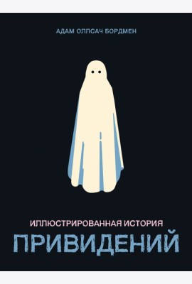 Иллюстрированная история привидений