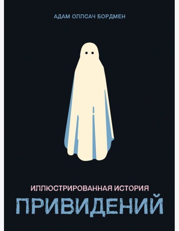 Иллюстрированная история привидений