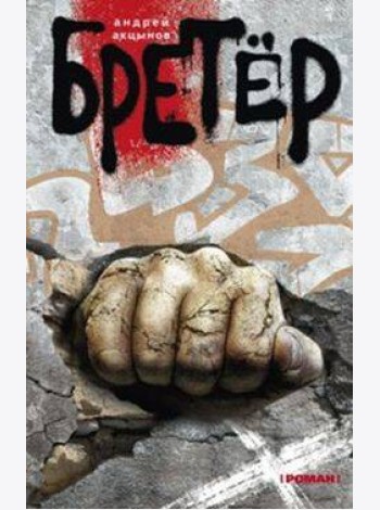 Бретер