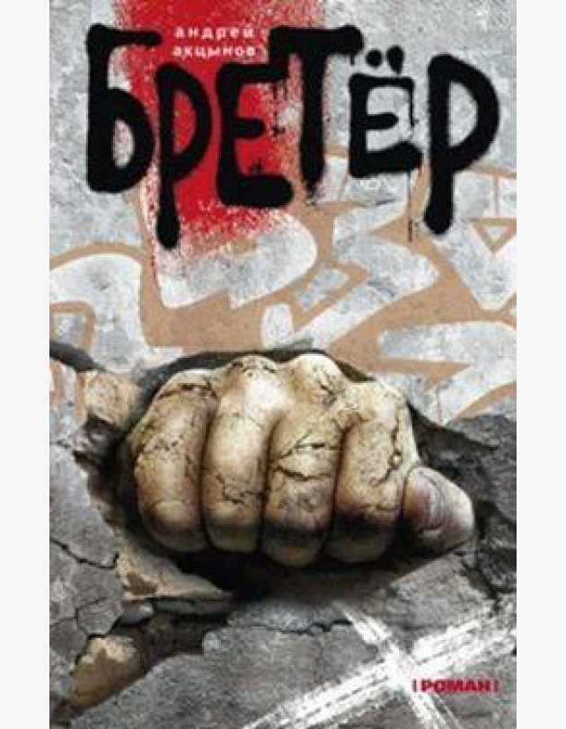 Бретер