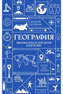 География. Школьная база для детей и взрослых