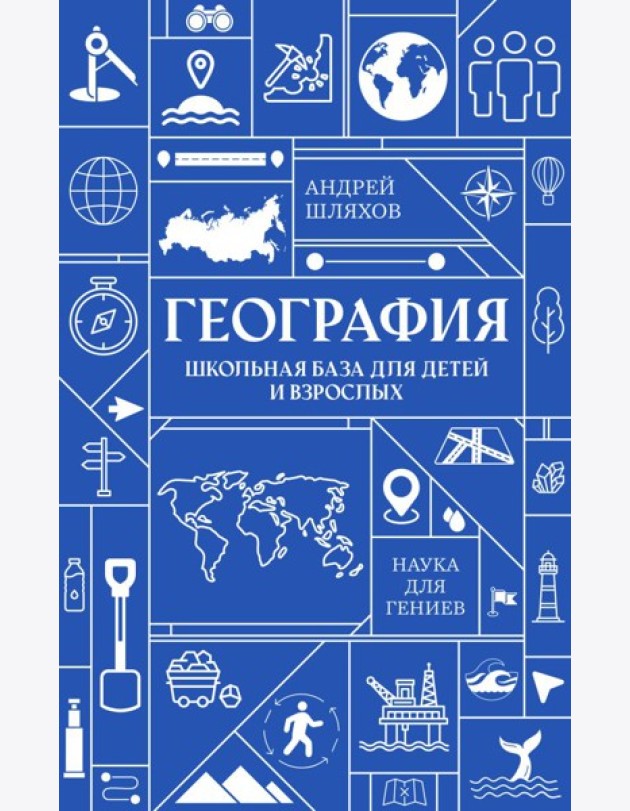 География. Школьная база для детей и взрослых